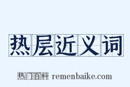 热层近义词是什么意思的图片